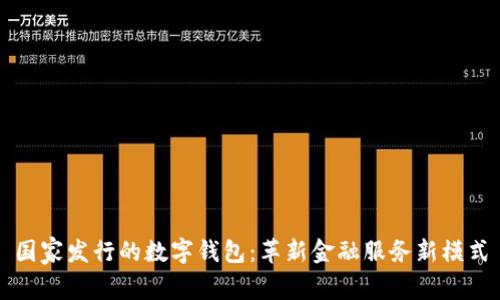 国家发行的数字钱包：革新金融服务新模式