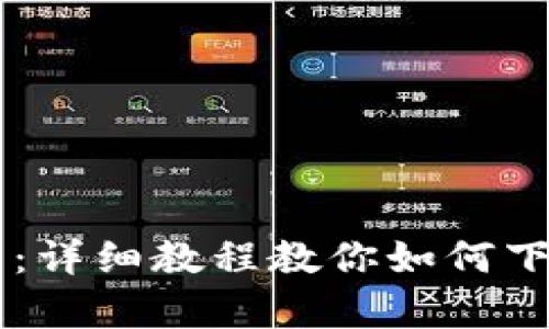 苹果手机用户必看：详细教程教你如何下载TP Wallet App
