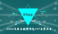2023年最全数字钱包APP名字