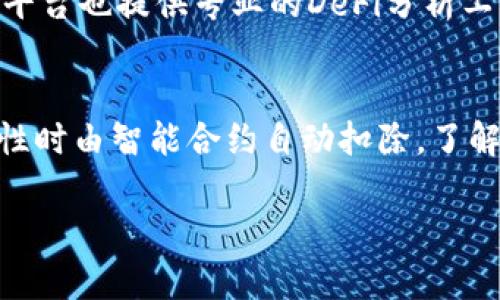   如何查看TPWallet的资金池情况？详解与操作指南 / 

 guanjianci TPWallet, 资金池, 数字资产管理 /guanjianci 

一、什么是TPWallet及其资金池功能？
TPWallet是一个多功能的数字资产钱包，不仅支持多种数字货币的存储与管理，还集成了去中心化金融（DeFi）应用，其中资金池是一个重要的功能。资金池是将用户的资金集中在一起，以提供流动性，用户可以通过参与资金池来获得收益。
在TPWallet中，资金池的主要作用是为去中心化交易所（DEX）提供流动性，同时也为用户提供收益机会。通过将资金存入资金池，用户可以获得来自交易费用或代币奖励的收益。了解如何查看自己的资金池情况，对用户来说尤为重要，因为这涉及到他们的资产安全和收益最大化。

二、如何在TPWallet中查看资金池？
要查看在TPWallet中的资金池情况，用户可以通过以下几个步骤进行操作：
ol
    listrong打开TPWallet应用：/strong用户首先需要在手机或电脑上打开TPWallet应用，确保已成功登录自己的账户。/li
    listrong访问资金池功能：/strong在主界面中，用户需要找到并点击“DeFi”或“资金池”相关的选项。这通常清晰地标识在主菜单中。/li
    listrong选择资金池项目：/strong在DeFi或资金池的页面中，用户将能够看到自己参与的各个资金池项目，包括池的资金状况、收益率、参与的流动性等信息。/li
    listrong查看详细信息：/strong点击特定的资金池项目后，用户可以查看到更具体的信息，如年化收益率、流动性深度、用户的贡献量等详细统计。/li
/ol
这些步骤让用户能够快速掌握自己在TPWallet中资金池的参与情况，使得资产管理更加高效。

三、TPWallet资金池的收益机制解析
TPWallet的资金池运营模式通常基于流动性挖矿机制。在这种机制下，用户通过将自己的资产存入资金池中，为交易提供流动性，而这部分流动性使得交易所能够顺利执行交易。在用户参与的资金池中，收益机制主要由以下几个部分组成：
ol
    listrong交易费用： /strong每当用户在去中心化交易所中进行交易时，交易所会收取一定比例的交易费用。这些费用会按照用户在资金池中的占比分配给所有流动性提供者。通常，流动性越高，用户获取的收益就越多。/li
    listrong代币奖励：/strong不仅仅是交易费用，很多资金池还会定期发放新创建的代币作为奖励。用户在资金池中存入的资产越多，最终获得的代币奖励也会相应增加。/li
    listrong资产增值：/strong用户参与资金池的资产也可能会因为市场波动而增值。在进行资金池操作时，用户应关注所参与资产的市场走势，这对收益有直接影响。/li
/ol
这种多元化的收益机制充分吸引了大量的投资者参与资金池，无论是长线持有者还是短期投机者，都能在这种机制下找到自己的机会。

四、参与资金池的风险与应对策略
尽管TPWallet的资金池能够带来多种收益，但用户在参与时也需要意识到潜在的风险，主要包括以下几种：
ol
    listrong无常损失：/strong这是参与流动性池最常见的风险。当用户将资金提供给一个资金池时，当前市场价格的变动可能导致用户资产相较于单独持有时的价值缩水。为尽量降低无常损失，用户可以选择价格波动较小的资产进行参与，或者选择多币种资金池以分散风险。/li
    listrong智能合约风险：/strong资金池的运作依赖于智能合约，而智能合约可能存在漏洞或被黑客攻击的风险。为了规避此类风险，用户可以选择评估明确经过审计的资金池项目，尤其是知名度高、社区活跃的项目。/li
    listrong流动性风险：/strong在资金池中，资产的流动性可能受到市场情况的影响。在市场波动较大的情况下，用户可能难以迅速提取自己的资产。用户应当合理评估自己的风险承受能力，避免在极端行情中发生损失。/li
/ol
通过对此风险的深入了解，并制定应对策略，用户可以更有效地管理自己的投资，并最大限度地享受资金池带来的收益。

五、未来的资金池发展趋势与展望
随着区块链技术的发展，资金池作为DeFi生态中的核心组成部分，一直在不断演变。从最初的简单流动性提供，到如今的挖矿、质押等多样化操作，资金池的功能愈发丰富。未来，资金池的发展潜力主要体现在以下几个方面：
ol
    listrong多样化投资产品：/strong随着DeFi生态的扩展，资金池的投资产品将越来越多样化，包括但不限于债券、收益率基金等。这将吸引更多的传统投资者进入加密领域。/li
    listrong提高用户体验：/strong为了吸引更多用户，资金池项目将不断用户体验，提高操作界面的友好度，方便用户参与和管理资产。例如，利用智能合约自动进行收益分配等。/li
    listrong合规与风险控制：/strong随着政府监管趋严，未来资金池项目将在合规和风险控制方面加大力度。合规化的资金池将更容易获得用户的信任，同时确保平台的长期健康发展。/li
/ol
资金池的未来充满可能性，技术一直在推动其与现实经济结合的边界，而用户在参与决策时也应不断学习和适应这一变化。

六、相关问题解答
1. TPWallet是否支持多个资金池操作？
TPWallet目前允许用户同时参与多个资金池的操作，用户可以在不同的资产池中分散投资，以实现收益最大化。同时，系统会对每个池的流动性和收益情况进行实时更新，用户可根据实时数据自行调整参与的资金池。

2. 如何选择合适的资金池参与？
选择合适的资金池需要考虑多个因素，包括流动性深度、历史收益、项目背景、风险等级等。在参与前，建议仔细阅读白皮书并实地分析项目的安全性和可行性，避免盲目跟风。

3. 资金池的收益会受到怎样的外部因素影响？
资金池的收益受市场行情、流动性需求、资产价格波动、交易量变化等多个外部因素影响。例如，市场行情不佳时导致用户交易降低，可能会使资金池的交易费用减少，从而影响收益。

4. 如何监控资金池的表现？
用户可以通过TPWallet的界面直接监控自己的资金池表现，包括收益率、流动性深度、交易费用等关键指标。此外，许多第三方平台也提供专业的DeFi分析工具，帮助用户更全面地了解资金池的表现。

5. 参与资金池需要支付哪些费用？
在参与资金池时，用户可能需要支付交易手续费、网络手续费（如以太坊的GAS费）等。这些费用会在用户完成转账或提供流动性时由智能合约自动扣除。了解这些费用及其计算方式，可以帮助用户更好地安排行为策略。 

通过以上的详尽解析，用户可以更好地掌握TPWallet的资金池及其操作，通过科学的决策实现资产的合理增值。
