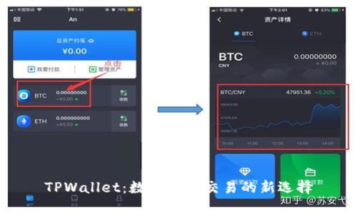 TPWallet：数字资产交易的新选择