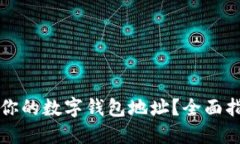 如何加密设置你的数字钱