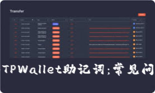 如何正确导入TPWallet助记词：常见问题及解决方案