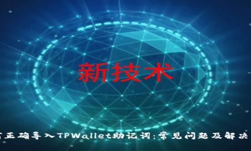 如何正确导入TPWallet助记词：常见问题及解决方案