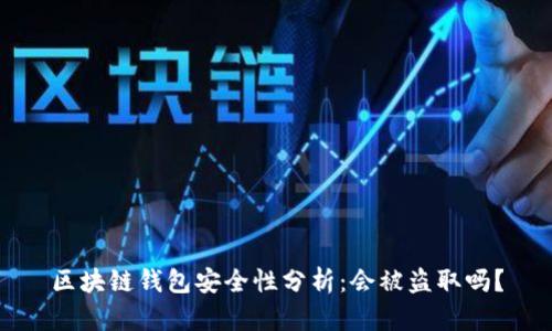 区块链钱包安全性分析：会被盗取吗？