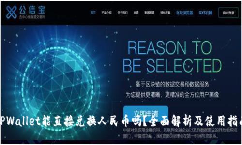 TPWallet能直接兑换人民币吗？全面解析及使用指南