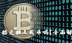TPWallet能直接兑换人民币吗