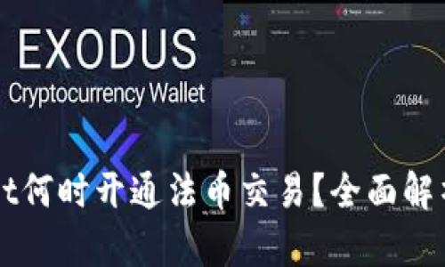 TPWallet何时开通法币交易？全面解析及展望
