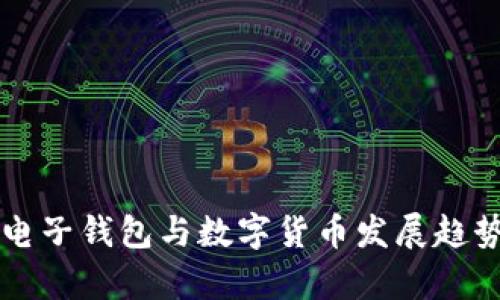 厦门电子钱包与数字货币发展趋势解析