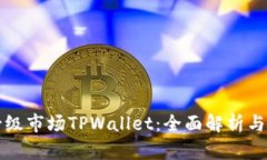 什么是一级市场TPWallet：全