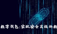 区块链中心数字钱包：实
