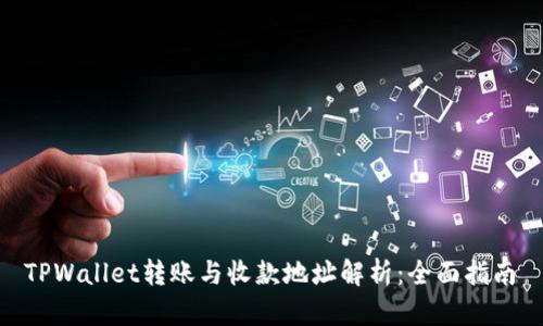  TPWallet转账与收款地址解析：全面指南 