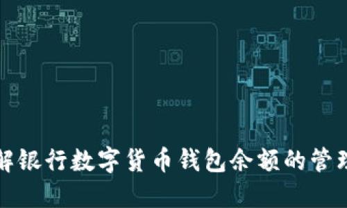深入了解银行数字货币钱包余额的管理与意义