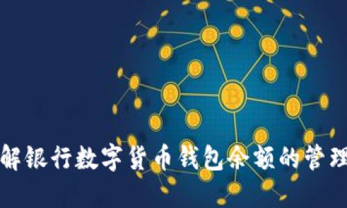 深入了解银行数字货币钱包余额的管理与意义