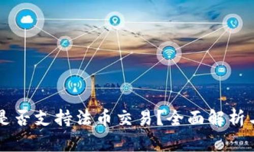 TPWallet是否支持法币交易？全面解析与用户指南