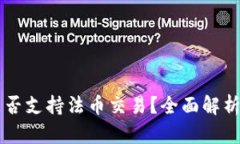 TPWallet是否支持法币交易？