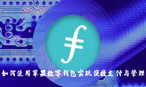 如何使用苹果数字钱包实现便捷支付与管理