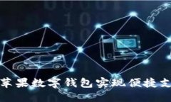如何使用苹果数字钱包实