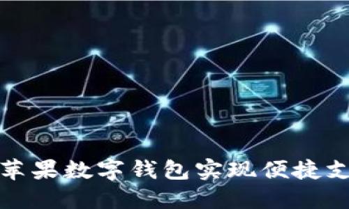 如何使用苹果数字钱包实现便捷支付与管理