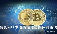 : 如何将数字钱包APP下载到