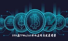RGN在TPWallet中的应用与发展