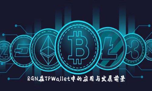 RGN在TPWallet中的应用与发展前景