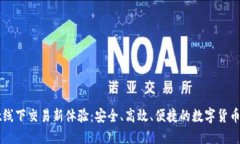 TPWallet线下交易新体验：安