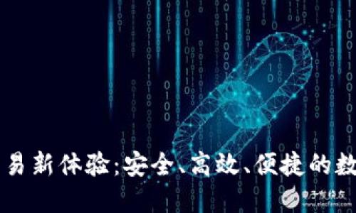 TPWallet线下交易新体验：安全、高效、便捷的数字货币支付方式