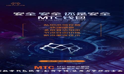 杭州数字钱包编号：如何申请、使用与管理的全面指南