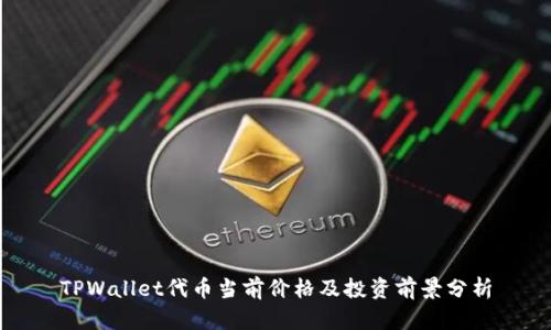 TPWallet代币当前价格及投资前景分析
