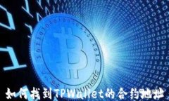 如何找到TPWallet的合约地址