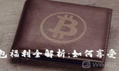 数字人民币钱包福利全解