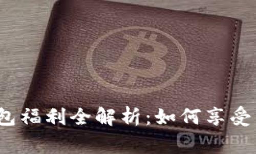 数字人民币钱包福利全解析：如何享受国家政策红利？