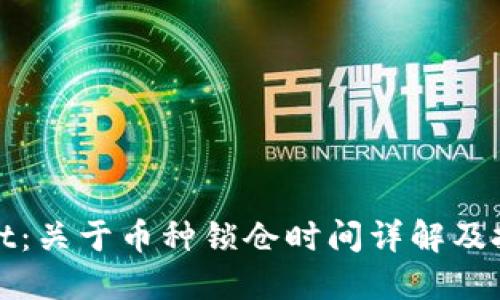 TPWallet：关于币种锁仓时间详解及投资建议