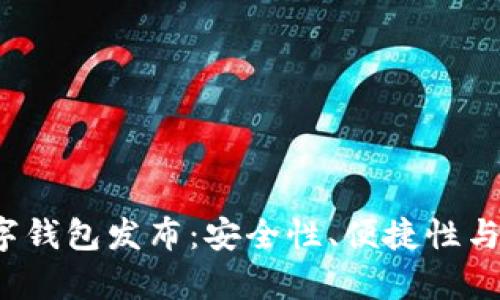 2023最新数字钱包发布：安全性、便捷性与功能性全解析