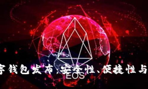 2023最新数字钱包发布：安全性、便捷性与功能性全解析