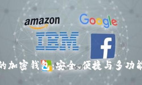 全球最方便的加密钱包：安全、便捷与多功能的完美结合