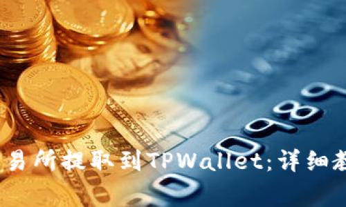 如何将USDT从OK交易所提取到TPWallet：详细教程与常见问题解答