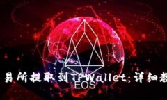 如何将USDT从OK交易所提取