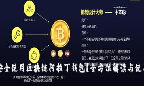 如何安全使用区块链阿拉丁钱包？全方位解读与使用技巧