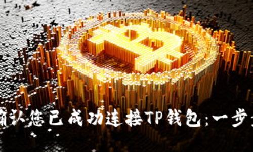 如何确认您已成功连接TP钱包：一步步指南