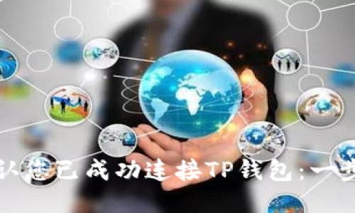如何确认您已成功连接TP钱包：一步步指南