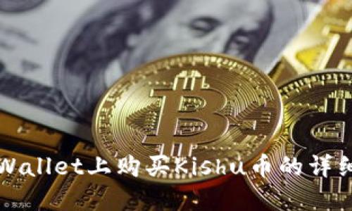 在TPWallet上购买Kishu币的详细指南