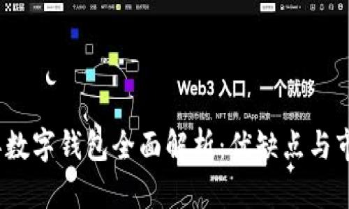 2023年数字钱包全面解析：优缺点与市场前景