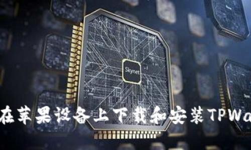 如何在苹果设备上下载和安装TPWallet？