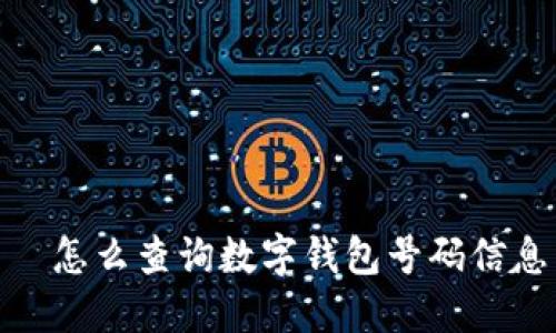 अ怎么查询数字钱包号码信息
