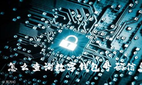 अ怎么查询数字钱包号码信息