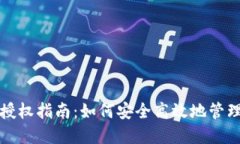 数字钱包授权指南：如何