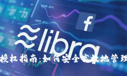 数字钱包授权指南：如何安全高效地管理您的资产