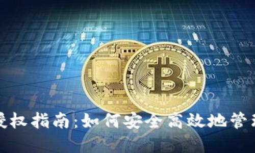 数字钱包授权指南：如何安全高效地管理您的资产